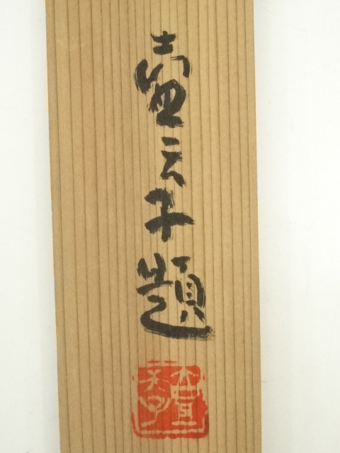 道具 ] - 道具 村上壺天子筆 俳句 肉筆紙本掛軸（共箱） | ネット